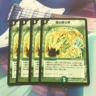 魂の呼び声　4枚