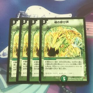 魂の呼び声　4枚