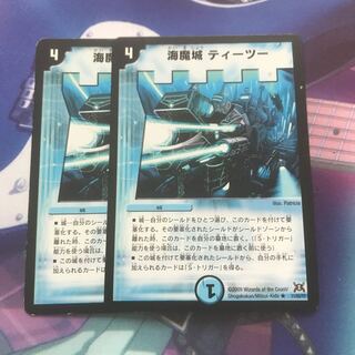 海魔城ティーツー　2枚