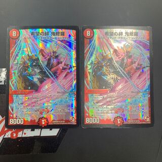 希望の絆 鬼修羅