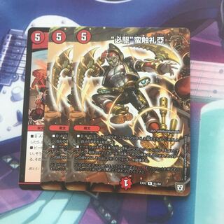 “必駆”蛮触礼亞　3枚