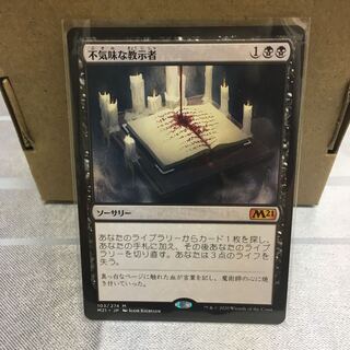 不気味な教示者