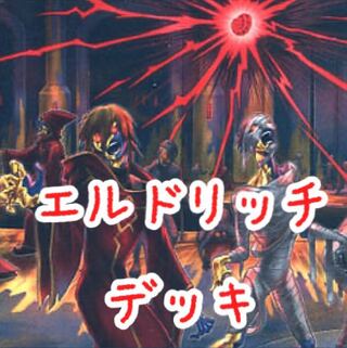 【メイン40枚】エルドリッチ  デッキ