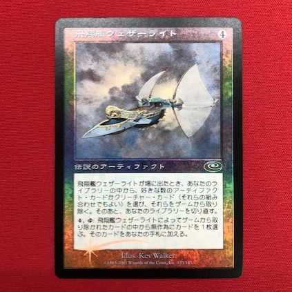 飛翔艦ウェザーライト/Skyship Weatherlight 絵違いFoil