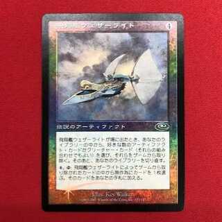 飛翔艦ウェザーライト/Skyship Weatherlight　絵違いFoil