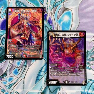 【極美品2枚セット】「陰陽」の鬼 ヨミノ清明 & 「大蛇」の鬼 ジャドク丸