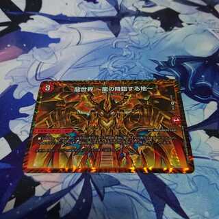 龍世界 -龍の降臨する地-