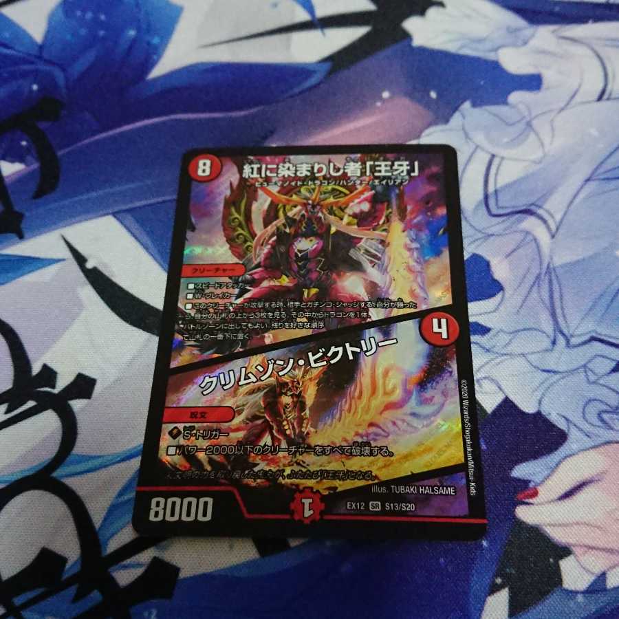 紅に染まりし者「王牙」|クリムゾン・ビクトリー