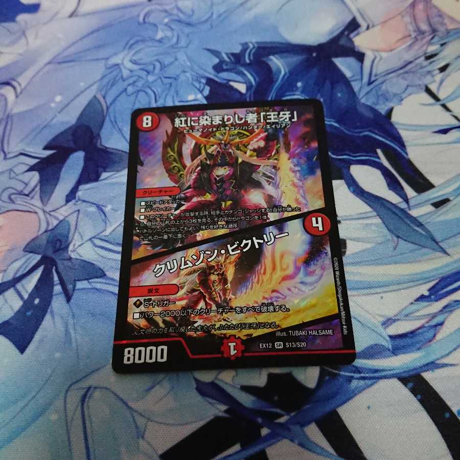 紅に染まりし者「王牙」|クリムゾン・ビクトリー