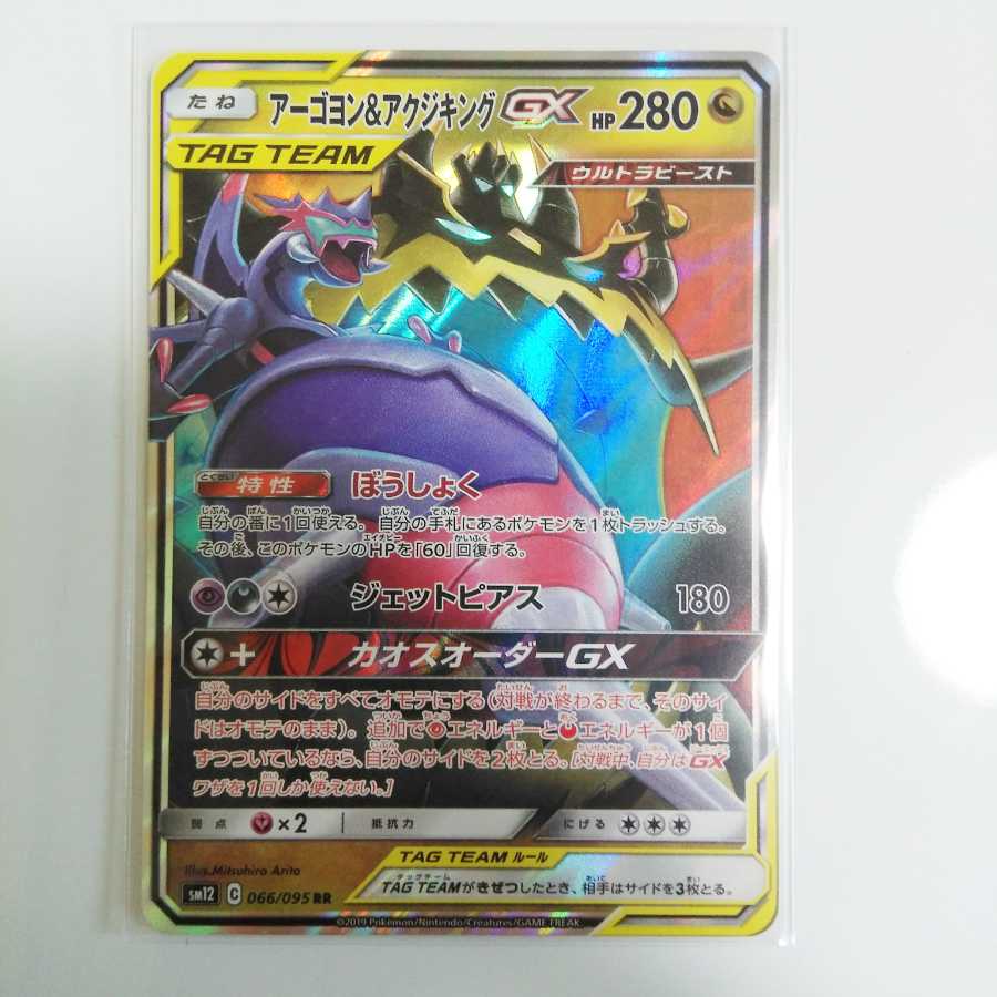 アーゴヨン＆アクジキングGX　RR