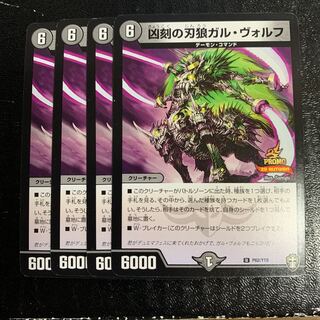 凶刻の刃狼ガル・ヴォルフプロモ4枚