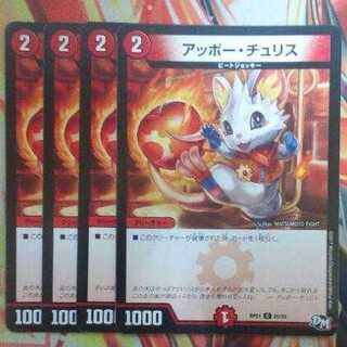 アッポー・チュリス 四枚セット