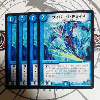 サイバー・I・チョイス