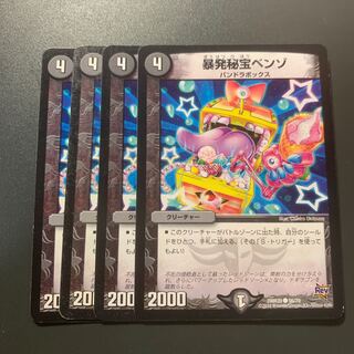 暴発秘宝ベンゾ 4枚