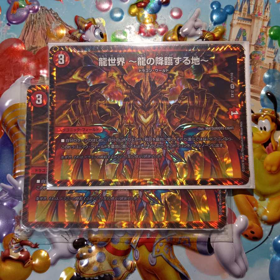 龍世界 -龍の降臨する地- 2枚