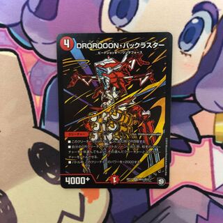 DROROOON・バックラスター　シークレット