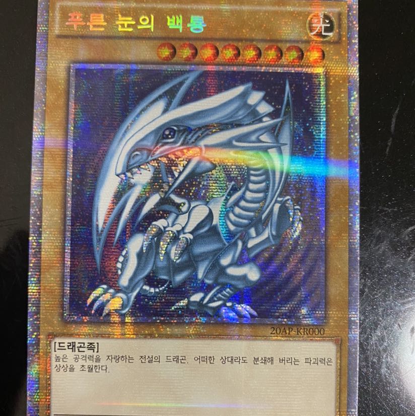 青眼の白龍 プリズマティック