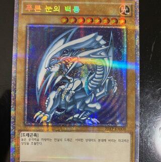 青眼の白龍　プリズマティック