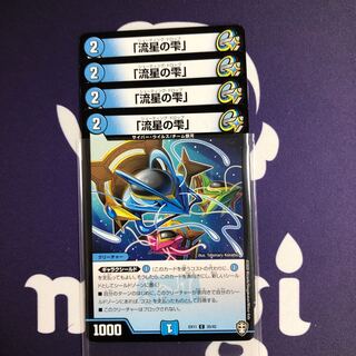 「流星の雫」　４枚