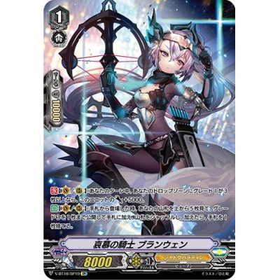 哀慕の騎士 ブランウェン【SP】{V-BT10/SP19}《シャドウパラディン》