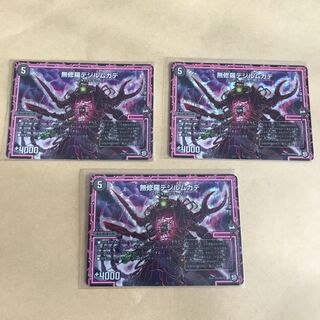 無修羅デジルムカデ 3枚セット