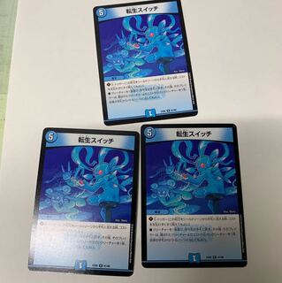 転生スイッチ3枚セット