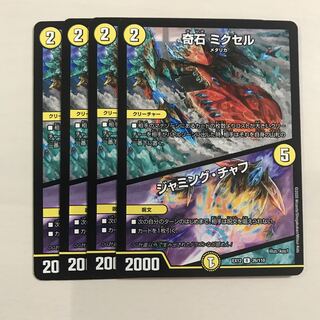 【即日発送】奇石 ミクセル｜ジャミング・チャフ 4枚