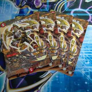 “必駆”蛮触礼亞 ４枚セット