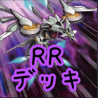 【メイン40枚+EX15枚】RR デッキ