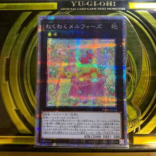 わくわくメルフィーズ PSE 美品