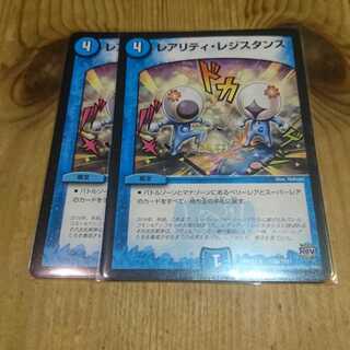 レアリティ・レジスタンス