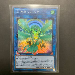 遊戯王 王神鳥シムルグ