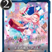 GHOUL様専用　売却済　次元の旅人アリス　