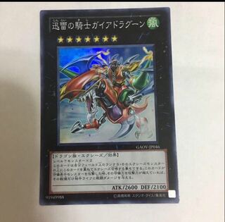 迅雷の騎士ガイアドラグーン スーパー 遊戯王