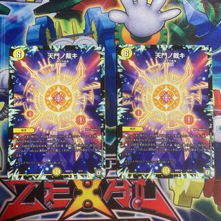 天門ノ裁キ　２枚セット 1枚