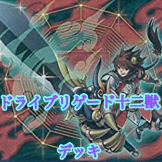 【メイン40枚+EX15枚】ドライブリゲード十二獣　デッキ