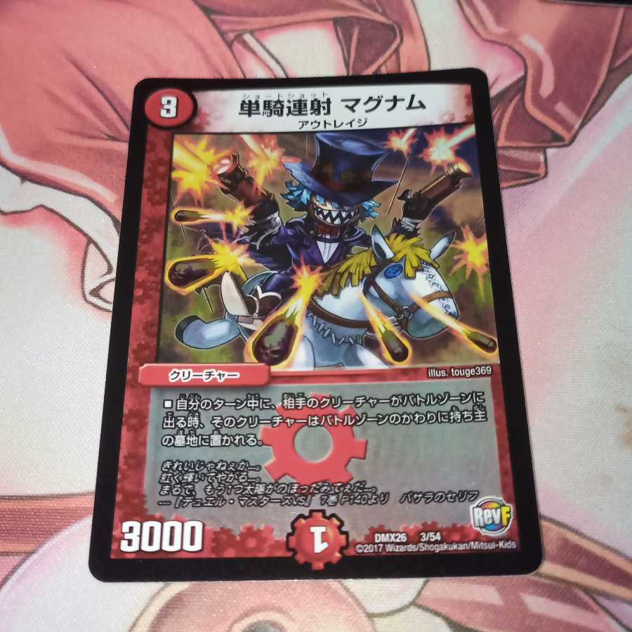 単騎連射 マグナム