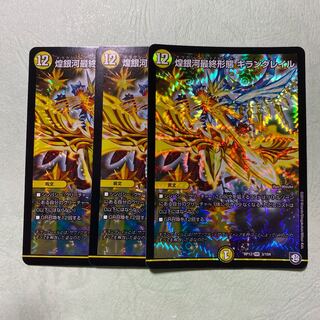 煌銀河最終形態ギラングレイル 3枚