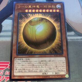 ラーの翼神竜-球体形 UL