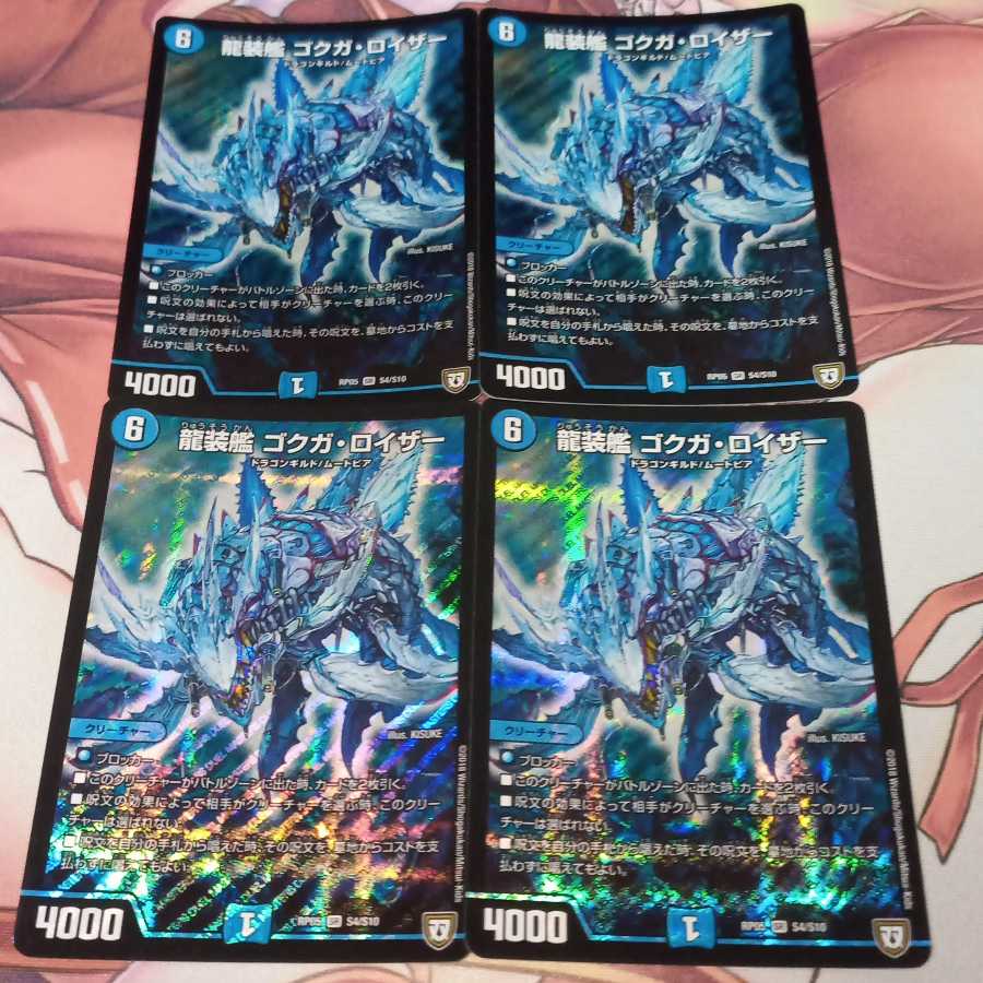 龍装艦 ゴクガ・ロイザー 1枚