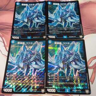 龍装艦 ゴクガ・ロイザー 1枚