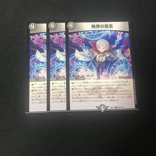 秩序の意志　3枚