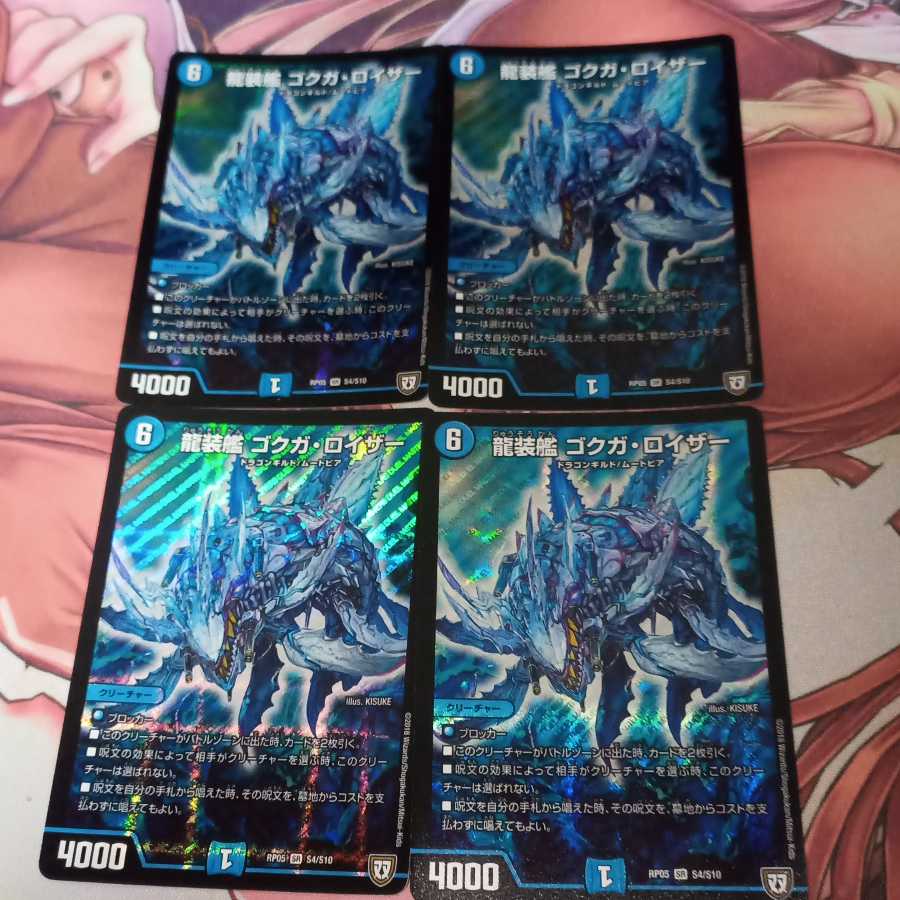 龍装艦 ゴクガ・ロイザー 1枚