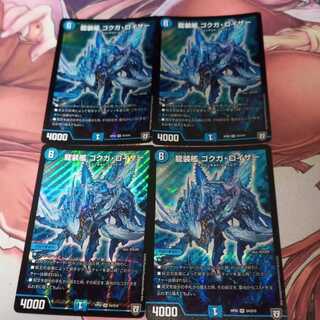 龍装艦 ゴクガ・ロイザー 1枚