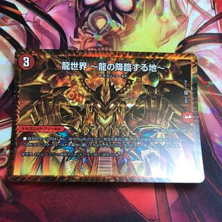 龍世界 -龍の降臨する地-