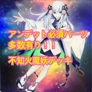 遊戯王　魔妖　デッキ　不知火　デッキ