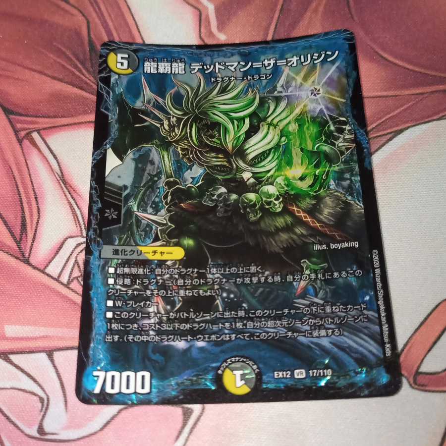 龍覇龍 デッドマン=ザ=オリジン