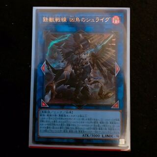 鉄獣戦線 凶鳥のシュライグ UR