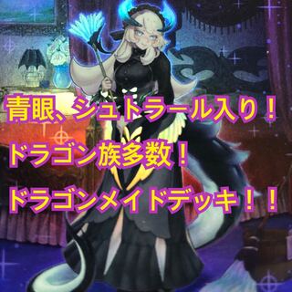 遊戯王　ドラゴンメイド　デッキ