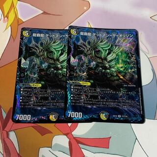 龍覇龍 デッドマン=ザ=オリジン